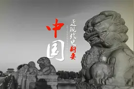 1.1 变局：近代中国社会的巨变与两大历史任务视频封面
