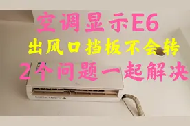 变频空调开机显示E6，出风口挡板不会转动，2个问题一起解决