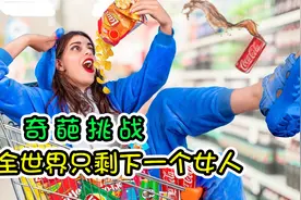 纪录片：全世界只剩女孩一人，可以随意吃随便玩，真的这么爽吗？视频封面