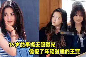 15岁李嫣近照曝光，正面照看不出唇部痕迹，像极了年轻时候的王菲视频封面