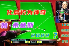 47岁希金斯，世锦赛曾夺4冠4亚，巅峰巫师封神之作，化腐朽为神奇