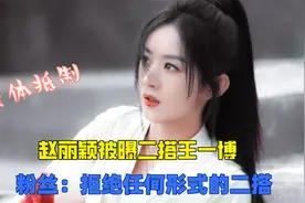 赵丽颖王一博二搭惹怒粉丝，集体改名抵制，喊话工作室决不妥协视频封面