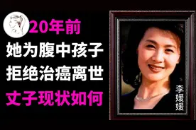 李媛媛20年前为腹中孩子拒绝治癌，41岁去世，丈夫和儿子怎样了？视频封面