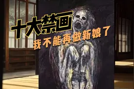 十大禁画-我已经不能再做新娘了 恐怖灵异故事视频封面