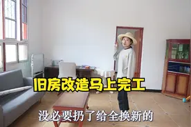 农村老房改造快要完工，那些细节要注意，自己动手修的很有成就感视频封面