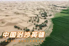 中国治沙成就领先全球，说说全国八位治沙英雄的传奇故事视频封面