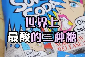 世界上味道巨酸的三种糖果，酸到满脸狰狞，能坚持下来是条真汉子