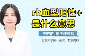 Rh血型阳性(+)是什么意思？