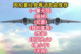 周柏豪经典歌曲《一事无成》《够钟》《宏愿》《我的宣言》超好听视频封面