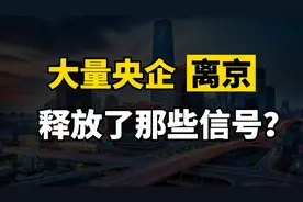 为什么多家央企加速搬离北京？又将给普通人带来怎样的机遇？视频封面