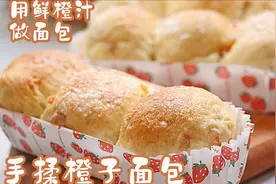 用鲜橙汁也能做面包-手揉【橙子面包】-让人一吃就爱上视频封面