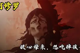 为了活下去，女人居然想吃掉自己的亲生骨肉！视频封面