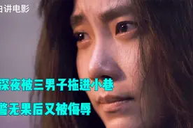 女孩深夜被拖进小巷，韩国警察却怀疑她报假警，简直可恶视频封面