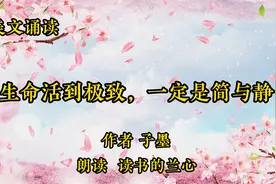 美文诵读《生命活到极致，一定是简与静》，作者子墨，生活感悟视频封面