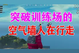 教你如何突破训练场空气墙的新技巧，人物如同在天上飞