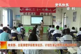 教育部：全面清理学前教育经历、计划生育证明等无谓证明材料视频封面