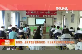教育部：全面清理学前教育经历、计划生育证明等无谓证明材料视频封面