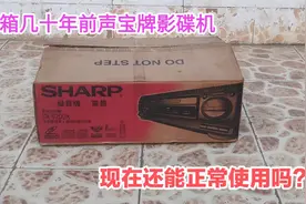 收到一台几十年前的夏普牌老机器，打开一看，保存的非常完好视频封面