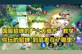 当前赛季哪个中单上分最快，3分钟掌握国服貂蝉“六大细节”教学