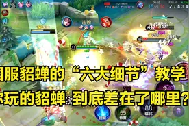 当前赛季哪个中单上分最快，3分钟掌握国服貂蝉“六大细节”教学