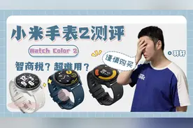 小米失败之作？ 小米手表2 Xiaomi Watch Color 2是智商税吗？视频封面