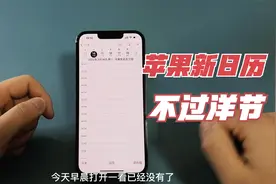 苹果日历迎来热更新：取消外国节日！库克真的走心了。视频封面