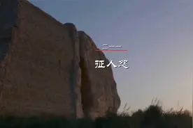 [印象唐诗211]征人怨(柳中庸) 高清视频版视频封面