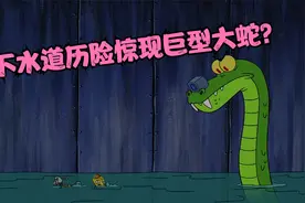海绵宝宝：小海绵老章下水道历险，里面还有大长虫？视频封面