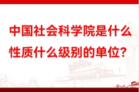 中国社会科学院是什么性质什么级别的单位？视频封面