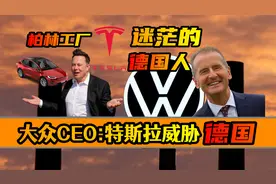 德系车扛把子大众汽车，如何在德国本土迎战特斯拉？@特斯拉