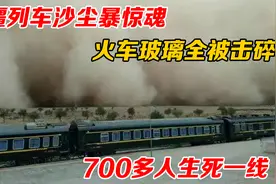 火车遭遇沙尘暴多可怕？车窗玻璃全被击碎，乘客无处可躲视频封面