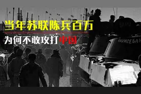 当年苏联陈兵百万，为何却不敢大军南下，攻打中国？视频封面