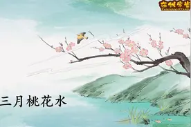 四年级语文下册课文4《三月桃花水》（同步讲解）视频封面