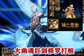 DNF：大幽魂3+3+2+2巨剑神之意象阿修罗打桩
