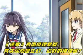 《迷家》表面推理悬疑，其实居然是玄幻，说好的推理呢？