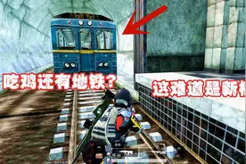 小鱼：在吃鸡里面还能坐地铁，吃鸡全新模式，你玩过吗？