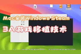苹果游戏移植工具使用教程-安装Steam