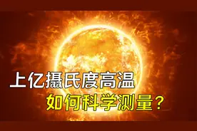 中国人造太阳达1.6亿℃，没有上亿的温度计，如何测量上亿度高温视频封面