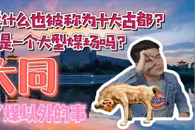 一个煤炭城市凭什么成了十大古都之一？这个称号那么不值钱？大同视频封面