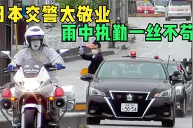 日本交警到底有多敬业？ 执行护送任务 彰显责任担当 值得学习视频封面