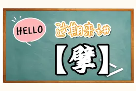 【粤语小学堂】“擘”字在粤语中表示什么意思