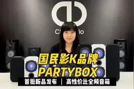 极致性价比的K歌王牌！国民影K品牌PartyBox首批全频新品音箱发布视频封面