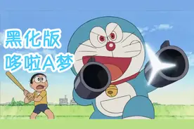 哆啦A梦漫长的一天 黑化后的哆啦A梦用道具都这么帅气啊视频封面