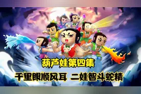 葫芦娃第四集：千里眼顺风耳，二娃智斗蛇精