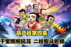 葫芦娃第四集：千里眼顺风耳，二娃智斗蛇精