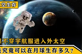 如果在不穿宇航服的情况下，人类究竟可以在月球生存多久？视频封面