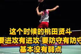 这个时候的桃田贤斗，要进攻有进攻，要防守有防守，基本没有弱点视频封面