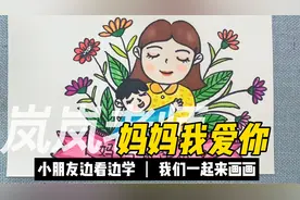 妈妈我爱你简笔画，以感恩之名致母亲节，妈妈，您辛苦了视频封面