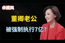 董卿老公密春雷摊上大事，强制执行7亿，身家百亿失联半年？视频封面