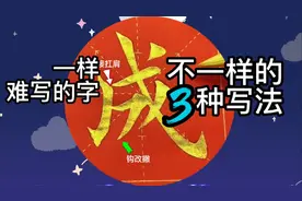 书法太难写的毛笔字，楷书成字3种书写技巧，第2种少见真难写视频封面